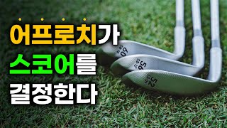 어프로치만 완성해도 백돌 탈출이 가능한 이유 숏게임의 숨겨진 비밀 [upl. by Cohbath]