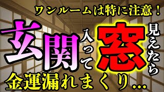 【玄関風水】玄関入って窓が見える家は超ヤバイ！運気を逃さないアイテムと効果的な対策とは？ [upl. by Luna253]