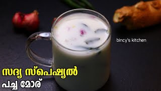 പച്ച മോര് ഇല്ലാതെ എന്ത് സദ്യ  Sadya Style Pacha Moru Kerala Style  Sambaram Recipe Malayalam [upl. by Philine]