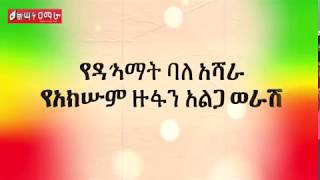 Amhara Nen  New Ethiopia Amharic Music 2018 Official Video  አማራ ነን አዲስ የ 2010 ሙዚቃ [upl. by Adora611]