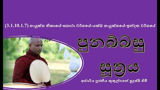 පුනබ්බසු සූත්‍රයVen Kukulpane Sudassi thero [upl. by Anilec253]