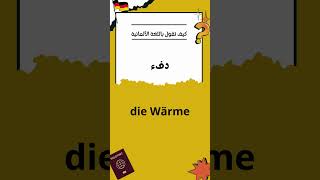 تعلم الألمانية  قم بتطوير مفرداتك الألمانية يوميًا [upl. by Eilahtan]