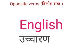 Opposite verbs विलोम शब्द  English उच्चारण english vocabulary [upl. by Tor]