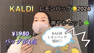 KALDIカルディレモン🍋バッグ2024開封♡今回は福袋ではないけれど¥1980♡バッグが2点、食品2点☆数量限定だよ是非チェックしてみてね♪ [upl. by Frick]