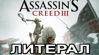 Assassins Creed 3 Trailer Musik Imagine Dragons Radioactive [upl. by Messere790]