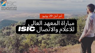 جديد مباراة المعهد العالي للاعلام والاتصال 2023  concours ISIC 2023 isic [upl. by Hgiellek329]