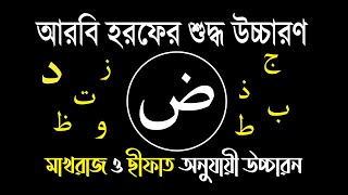 আরবি হরফ উচ্চারণ  দ্বয়াদ হরফের উচ্চারন  arabic alphabet pronunciation bangla [upl. by Delmer483]