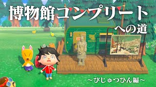 【生放送】あつまれどうぶつの森「博物館コンプリート」目指す配信〜美術品編〜 [upl. by Zack]