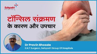 टॉन्सिल संक्रमण के कारण और उपचार  Tonsil diseases and their treatment  Dr Pravin Bhosale Sahyadri [upl. by Stern]