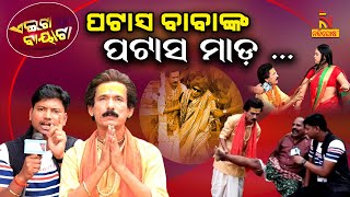 ପଟାସ ବାବାଙ୍କ ପଟାସ ମାଡ଼  Odia Comedy On Patas Babas Divine Treatment  Papu Pom Pom  Aeita Bayata [upl. by Cirred]