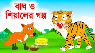 বাঘ ও শিয়ালের গল্প  Bagh o sialer golpo  bengali rupkothar golpo  sialer golpo  BinBin Cartoon [upl. by Ainoet613]