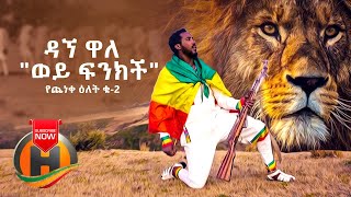 Dagne Walle  Wey Finkich Yecheneke Elet 2  ወይ ፍንክች  New Ethiopian Music 2020 Official Video [upl. by Reiter]