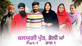 Kalyugi Putt  Bholi Maa  ਕਲਯੁਗੀ ਪੁੱਤ ਤੇ ਭੋਲੀ ਮਾਂ  Part1 New Punjabi Video 2024 VICKY PREET [upl. by Zebedee961]