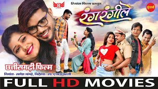 CgMovie Rang Rangeele  रंग रंगीले  CG FULL MOVIE  Muskan Sahu Khagesh Jangde  2023 [upl. by Nyraa147]