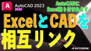 【作図】060  AutoCADとExcelの相互リンク [upl. by Cinimod]