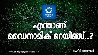 Dynamic Range  Malayalam Photography Tutorials by Rasheed Thayalar [upl. by Aicilaf]