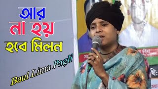 আর না হয় হবে মিলন আরেকটি রাত থাক ।। Lima Pagli ।। শেষ রাতের বিচ্ছেদ ।। বাউল লিমা পাগলী [upl. by Narib]