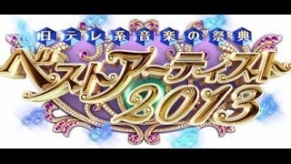 ベストアーティスト2013 嵐、AKB48、金爆、Perfumeら32組出演 [upl. by Licna]