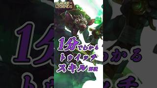 1分でわかるトゥイッチのスキル解説【LOL】 [upl. by Matland]