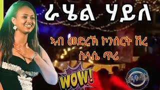 ድምፃዊት ራሄል ሃይለ ኣብ ኮንሰርት ሽረrahel haile best tigrigna music shire endaslasie [upl. by Nappie880]