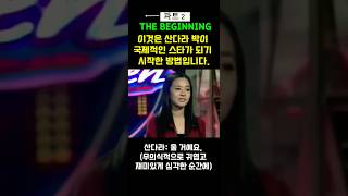 산다라 박이 스타가 된 날 파트2 How Sandara Park started PART 2 [upl. by Eittap]