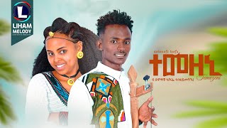 Ashenafi Tesfu Temezeni ኣሸናፊ ተስፉ ተመዘኒ New Traditional Tigrigna Music 2024 Official Video [upl. by Cohen]