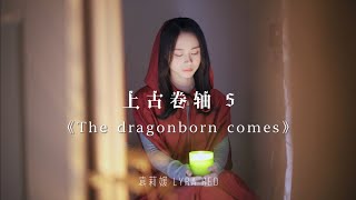 龙语十级！空灵吟唱《上古卷轴5》The Dragonborn comes [upl. by Anailil]