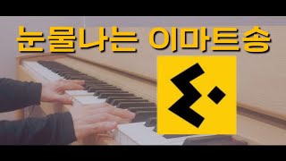 이마트 매장음악 언제나 기도할게요  피아노 커버 [upl. by Airdnola50]