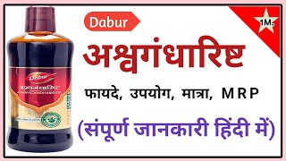 ashwagandharishta syrup ayurvedic  ashwagandharihsta के फायदे हिंदी  कमजोरी थकान मे उपयोगी [upl. by Ylek462]