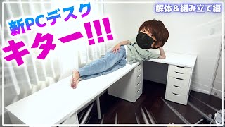 【実況部屋改造】組み合わせ自由自在IKEAの激安パーツで新PCデスク作ってみた【赤髪のとも】 [upl. by Calvano252]