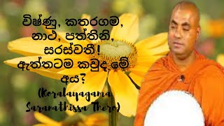 විෂ්ණු කතරගම නාථ පත්තිනි සරස්වතී ඇත්තටම කවුද මේ අය Koralayagama Saranathissa Thero [upl. by Elenahc]