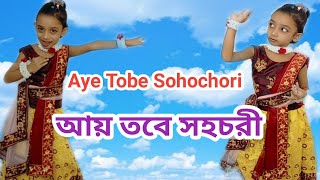 Aye Tobe Sohochori । Rabindra Nritya । Bengali Dance । Children Song।আয় তবে সহচরী।Rabindra Sangeet [upl. by Tomchay74]