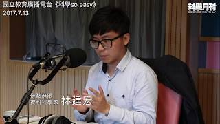 《科學月刊》林建宏：什麼是資料科學？ [upl. by Nattirb183]