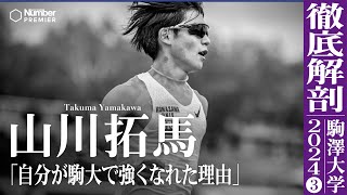 【駅伝】駒澤大 山川拓馬インタビュー「箱根駅伝は何が起きるかわからない」夏合宿 [upl. by Corabella]