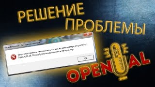 Что делать при ошибке quotОтсутствует OpenAl32dllquot ► Есть решение [upl. by Eicnan]