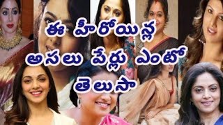 ఈ హీరోయిన్స్ అసలు పేర్లు ఎంటో తెలుసా Do you know the real names of these heroinestollywood [upl. by Dublin]