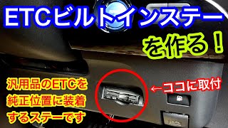 ETCビルトインステー製作。汎用のETCを純正の取付位置にビルトインで装着するためのものです。アルミの板で一から作ります山陰電装 [upl. by Eudo62]