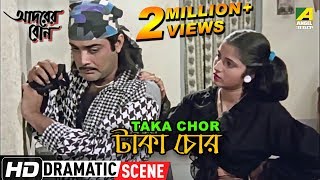 Taka Chor  Dramatic Scene  Prosenjit Chatterjee  Mitali  Biplab Chatterjee [upl. by Gawlas]