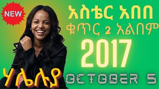 Aster Abebe  New Gospel Song  አስቴር አበበ  ቁጥር 2 አዲስ የመዝሙር አልበም  መልዕክት  ሃሌሉያ haleluya 2017 [upl. by Longtin81]