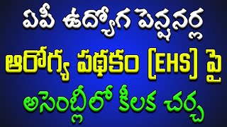 ఏపీ ఉద్యోగ amp పెన్షనర్ల ఆరోగ్య పథకం పై అసెంబ్లీలో కీలక చర్చ [upl. by Attemaj]