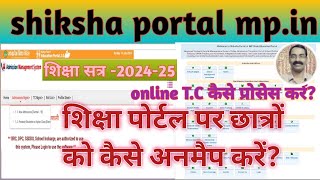 शिक्षा पोर्टल पर छात्रों को अनमैप कैसे करें shiksha portal online TC shikshaportal [upl. by Padgett]