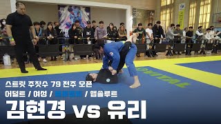 스트릿주짓수 79 전주 오픈  어덜트 여성 블루벨트 앱솔루트  김현경 vs 유리 [upl. by Laenej]