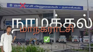 மாநகராட்சியாக தரம் உயர்த்தப்பட்ட நாமக்கல் நகராட்சி🥳 Ordinary Vlogs 👍 namakkal [upl. by Francie]