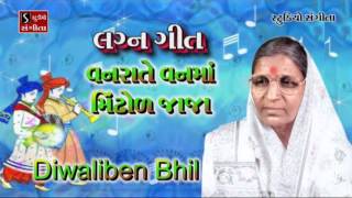 Diwaliben Bhil Lagan Geet Vanrate Te Van Ma Marriage Song Wedding [upl. by Durr]