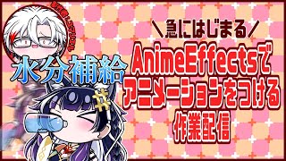 例の神アプリ「AnimeEffects」でFAをアニメーションさせます第2弾【作業配信】vtuber [upl. by Hsuk896]