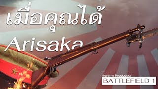 เมื่อคุณได้ Arisaka  Battlefield 1 Moments [upl. by Harbot]