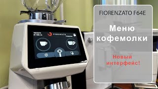 FIORENZATO F64E Меню кофемолки новый интерфейс [upl. by Anirtac]