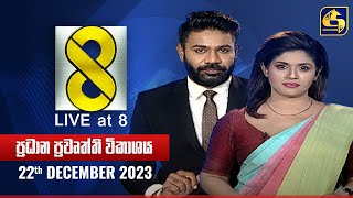 🔴 Live at 8 ප්‍රධාන ප්‍රවෘත්ති විකාශය  20231222 [upl. by Dalis]