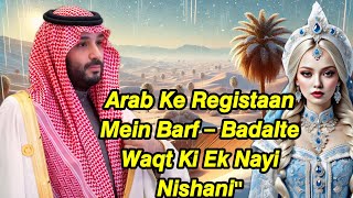 Arab Ke Registaan Mein Barf – Badalte Waqt Ki Nayi Nishani Allah Ki Qudrat Ka Jalwa Saudi UAE Oman [upl. by Sedlik]