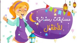 مسابقات رمضانية للاطفال ج٢من هو فدائى الهجرةمنايا الحبيب [upl. by Valonia349]